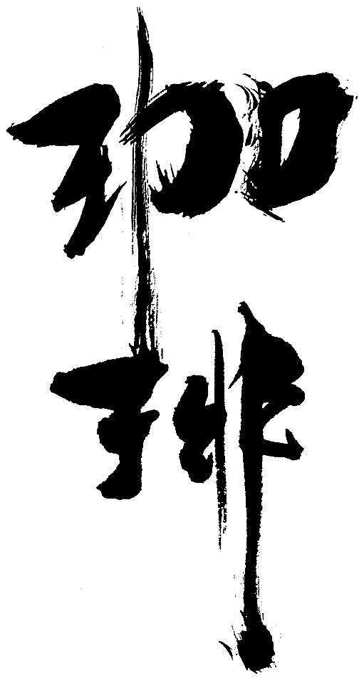 カリグラフ 毛筆文字