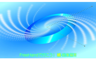 FreeHand 続・総集編
